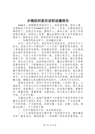 2024年乡镇组织委员述职述廉报告