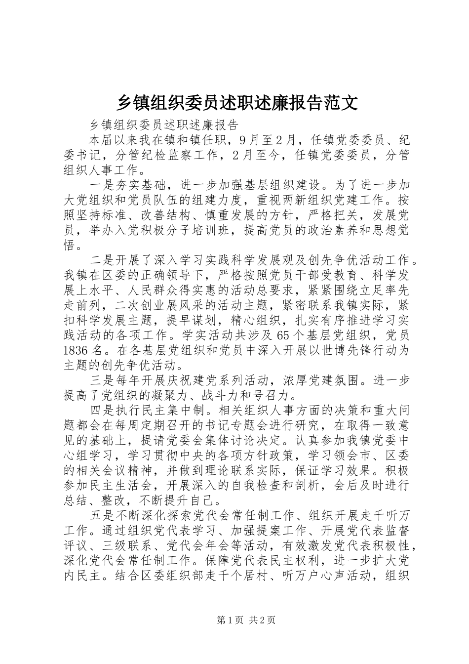 2024年乡镇组织委员述职述廉报告范文_第1页