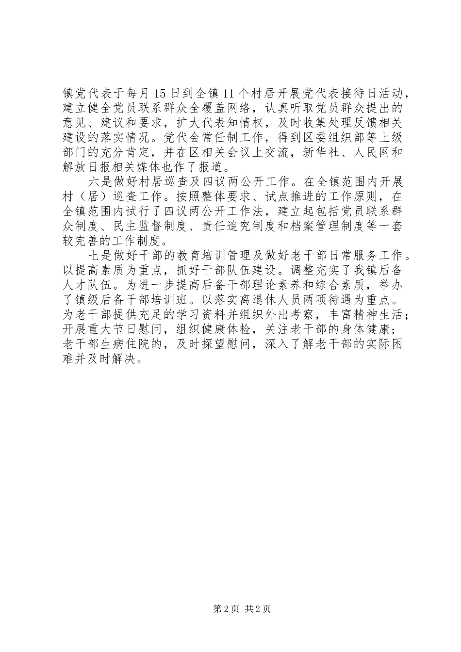 2024年乡镇组织委员述职述廉报告范文_第2页