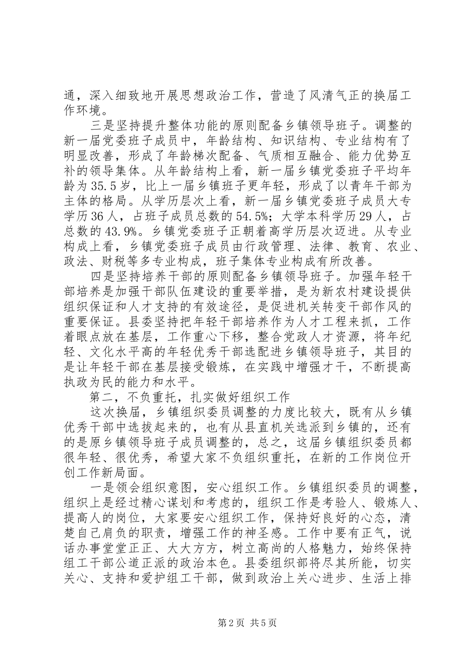 2024年乡镇组织委员座谈会致辞_第2页