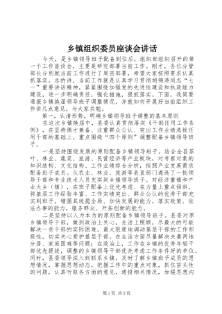 2024年乡镇组织委员座谈会致辞