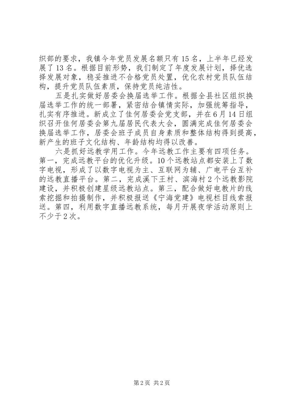 2024年乡镇组织线上半年工作总结_第2页