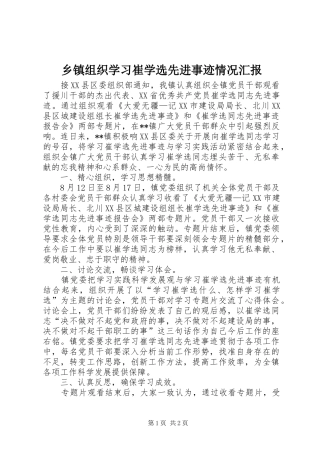 2024年乡镇组织学习崔学选先进事迹情况汇报