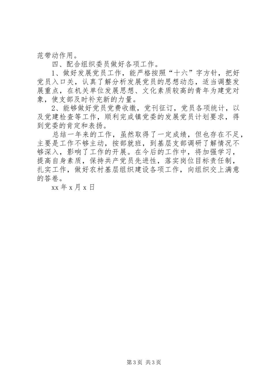 2024年乡镇组织员的年终工作总结_第3页