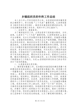 2024年乡镇组织员的年终工作总结