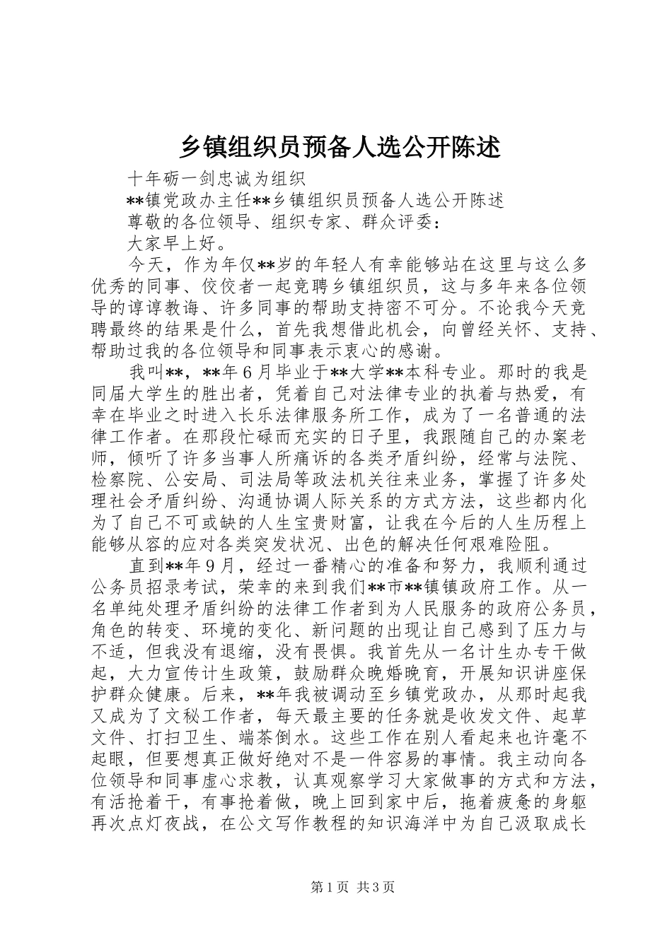 2024年乡镇组织员预备人选公开陈述_第1页