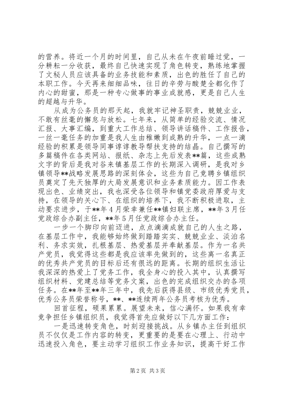 2024年乡镇组织员预备人选公开陈述_第2页