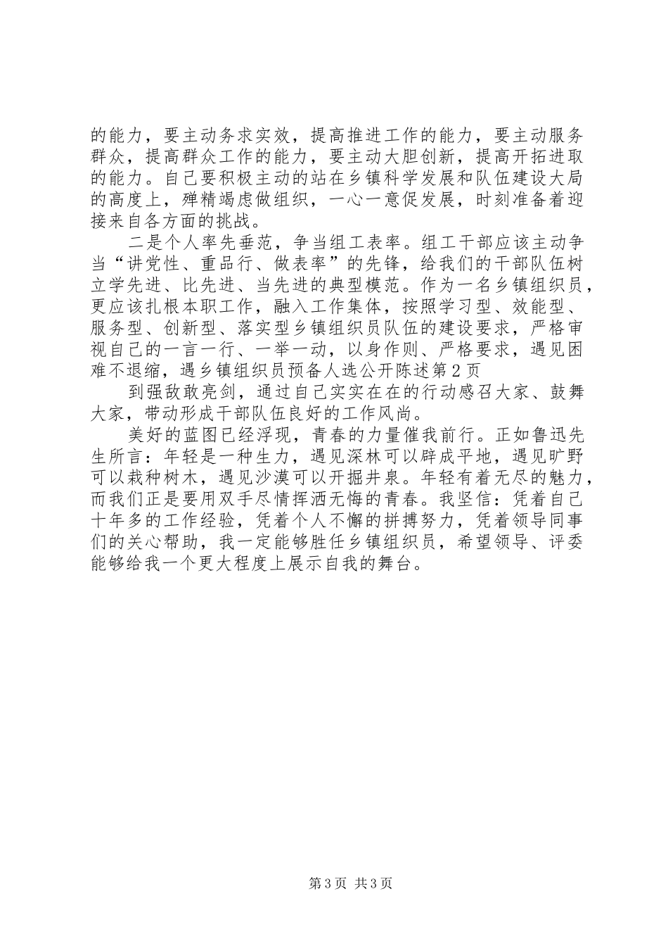 2024年乡镇组织员预备人选公开陈述_第3页