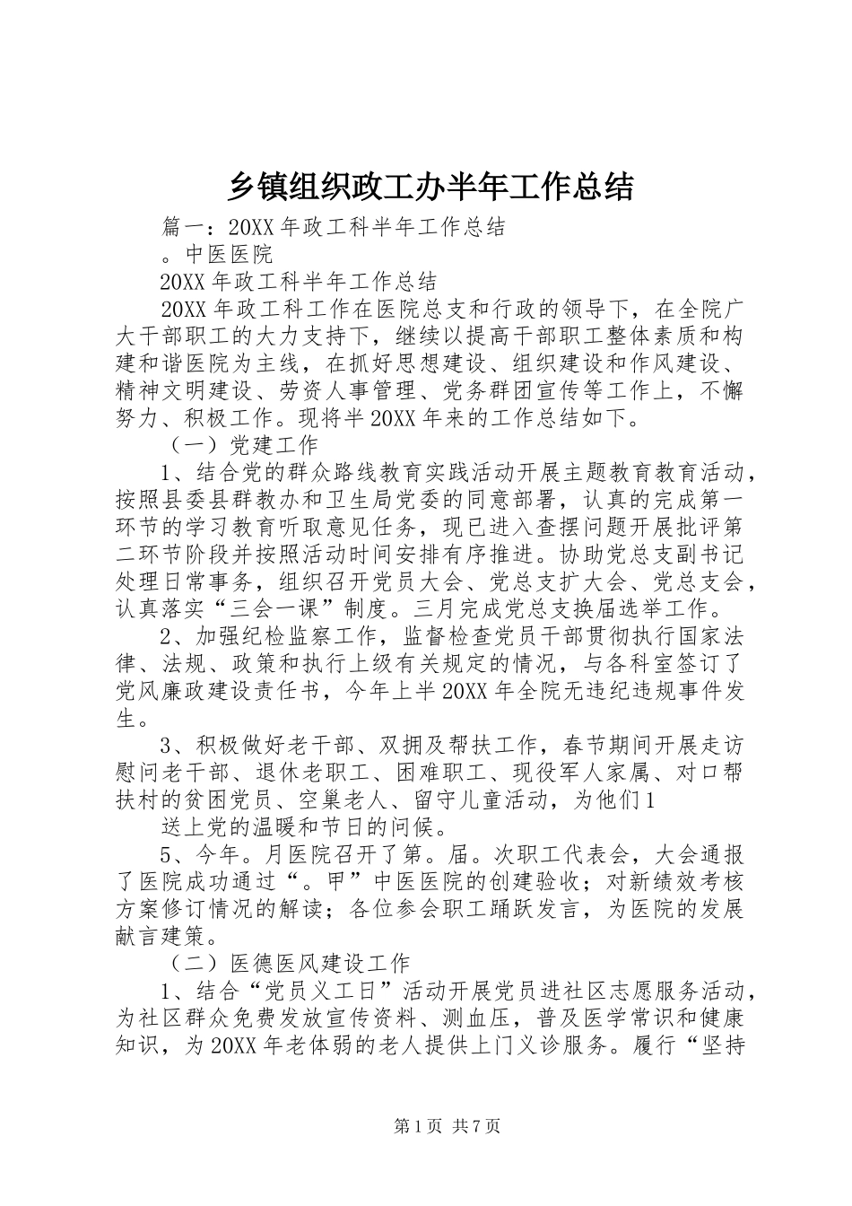 2024年乡镇组织政工办半年工作总结_第1页