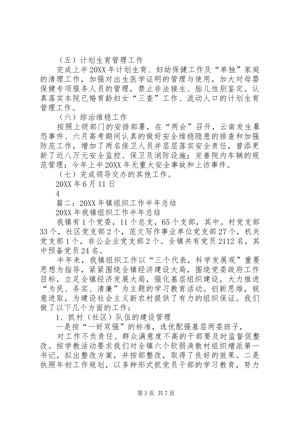 2024年乡镇组织政工办半年工作总结_第3页