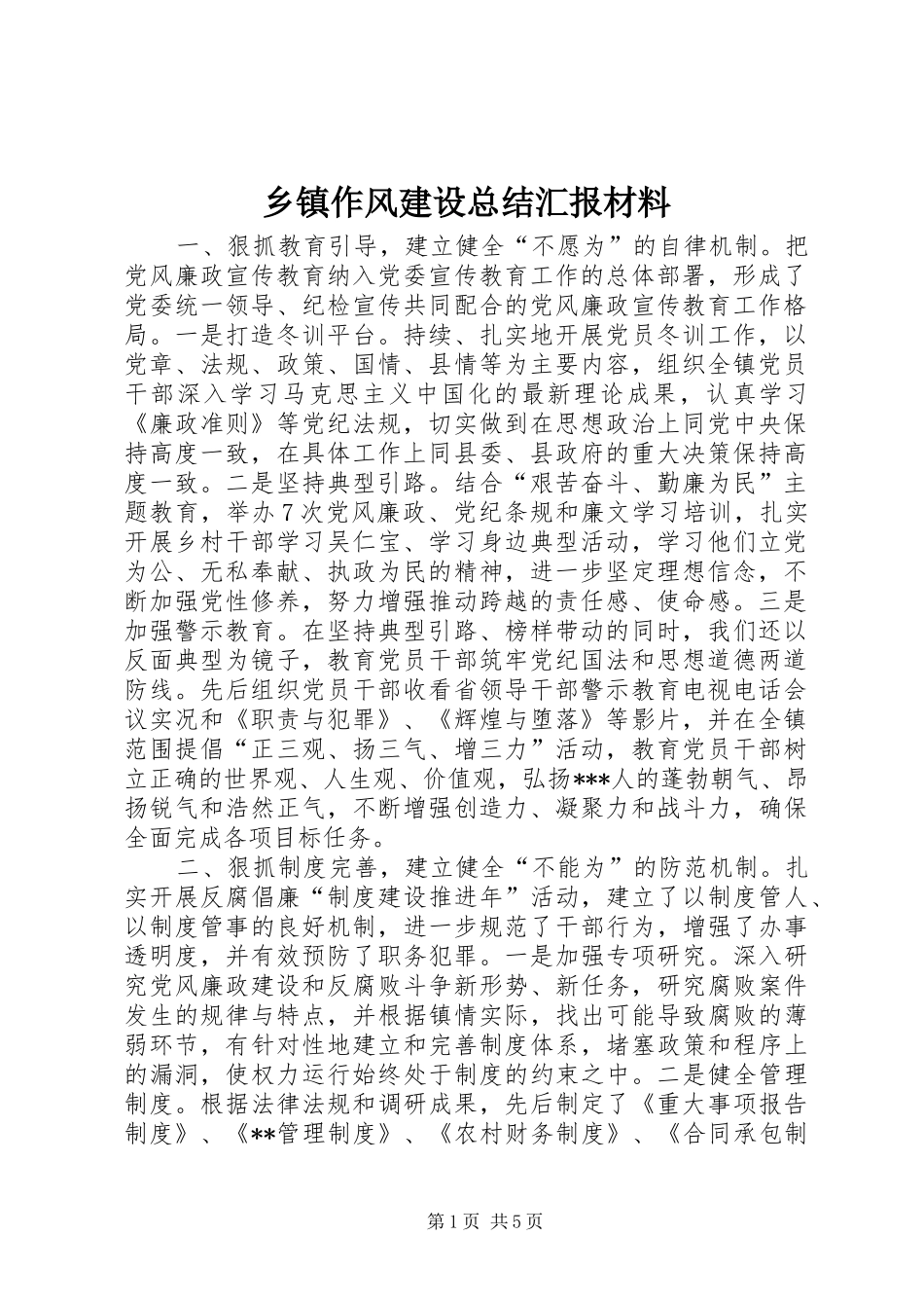 2024年乡镇作风建设总结汇报材料_第1页