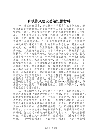 2024年乡镇作风建设总结汇报材料