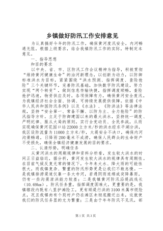 2024年乡镇做好防汛工作安排意见