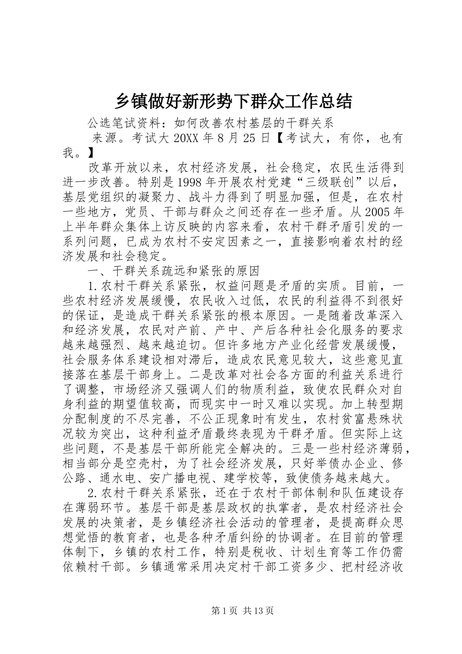 2024年乡镇做好新形势下群众工作总结_第1页
