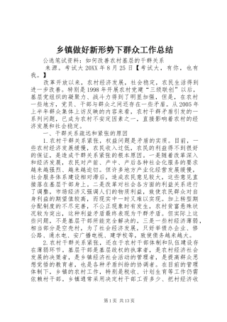 2024年乡镇做好新形势下群众工作总结