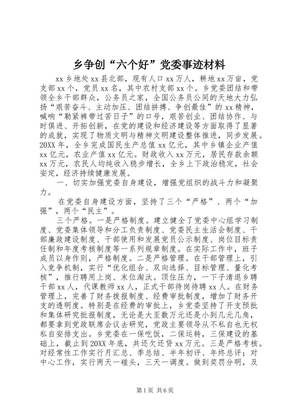 2024年乡争创六个好党委事迹材料_第1页