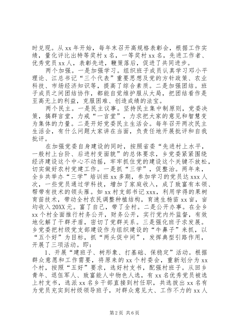 2024年乡争创六个好党委事迹材料_第2页