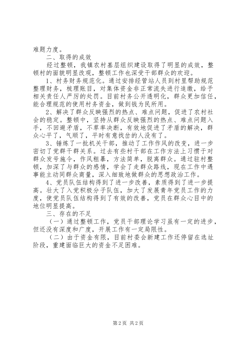 2024年乡整顿软弱涣散基层党支部工作总结_第2页