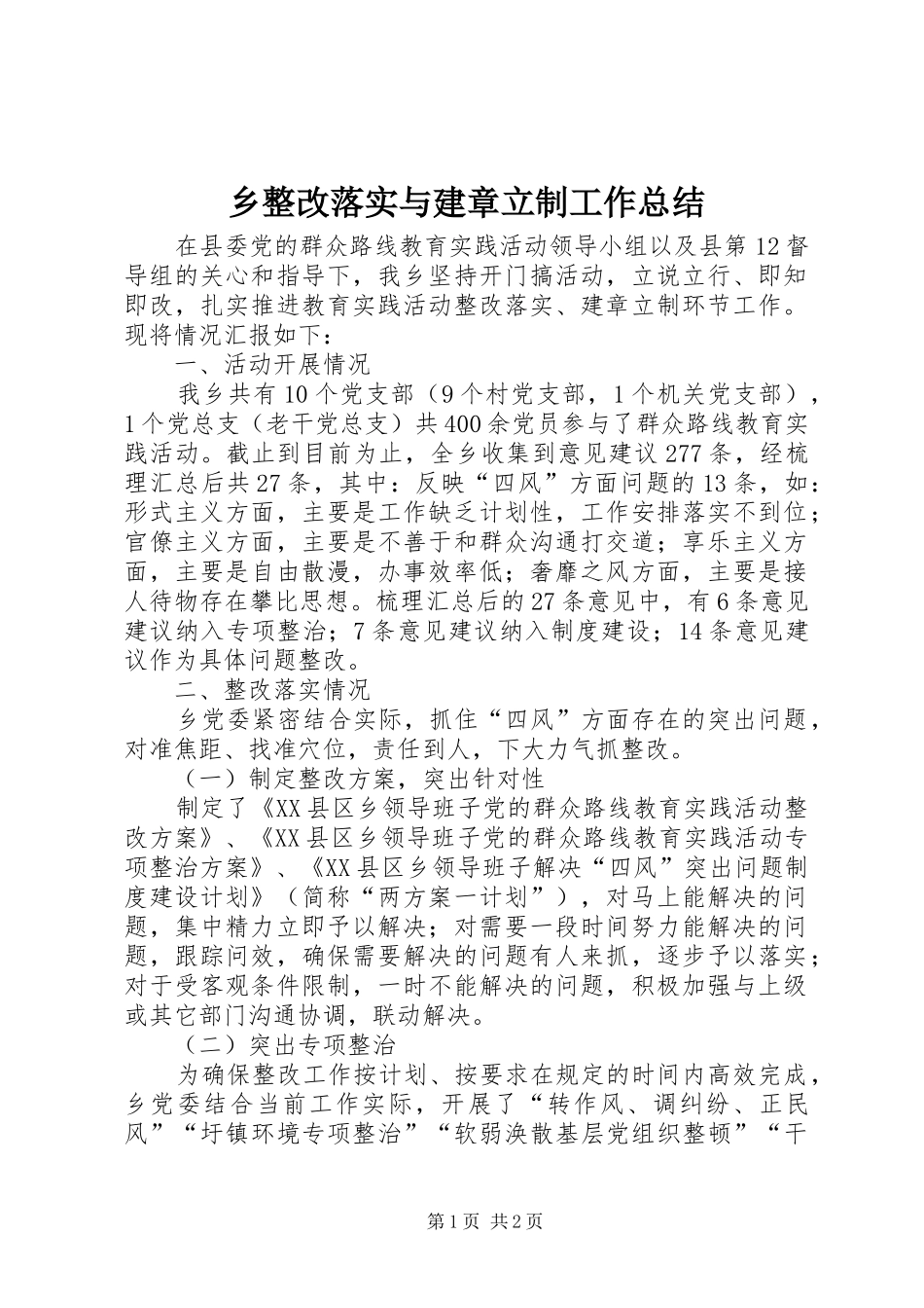 2024年乡整改落实与建章立制工作总结_第1页