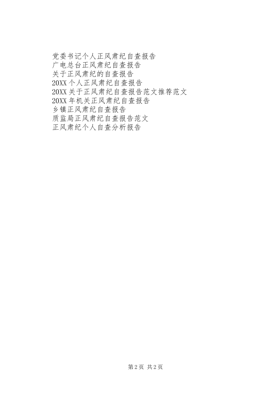 2024年乡正风肃纪自查报告_第2页