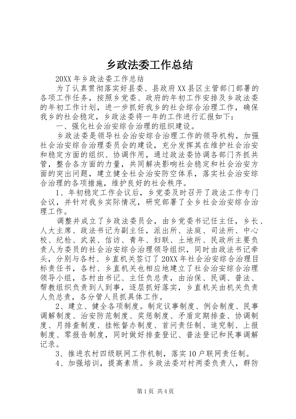 2024年乡政法委工作总结_第1页
