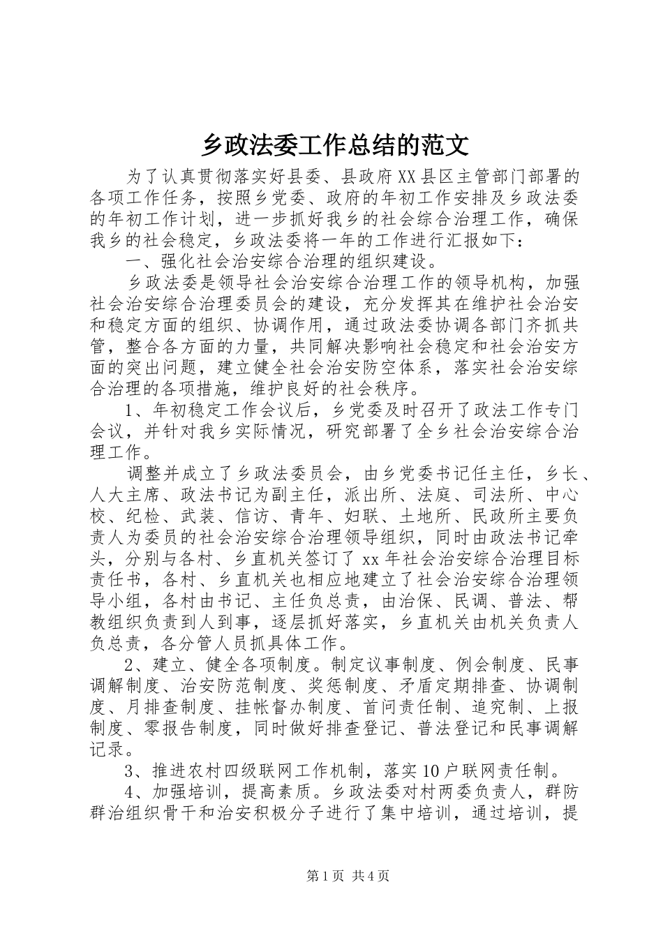 2024年乡政法委工作总结的范文_第1页
