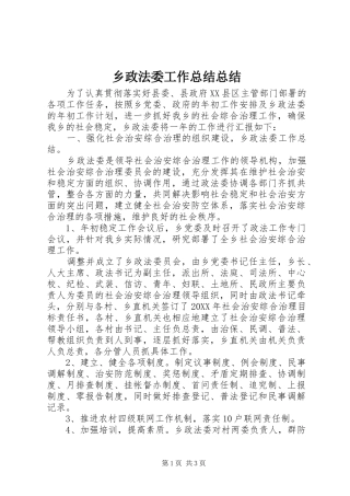 2024年乡政法委工作总结总结