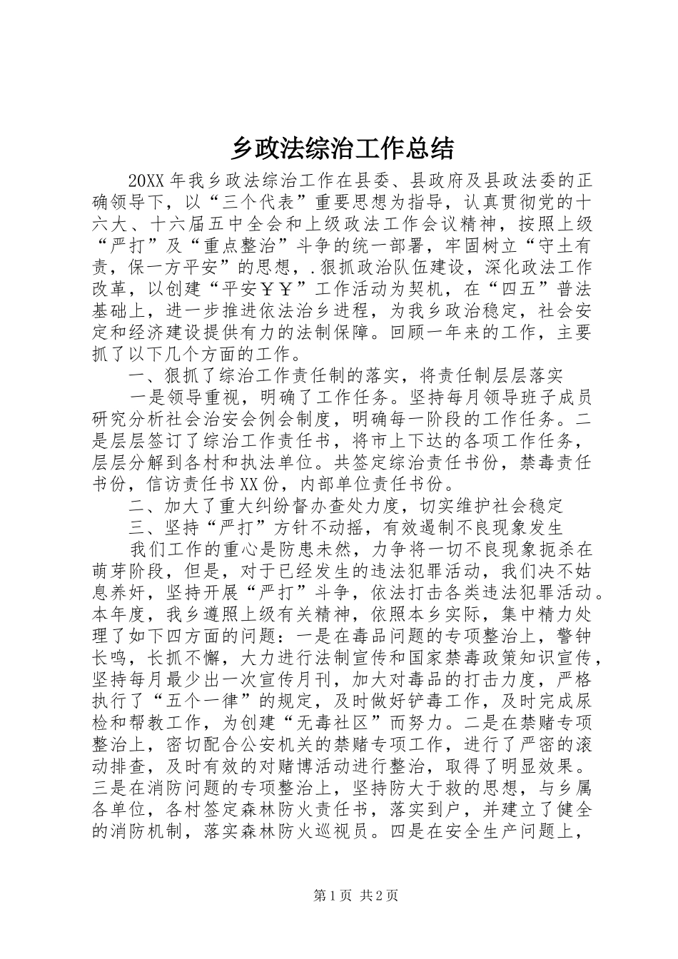 2024年乡政法综治工作总结_第1页