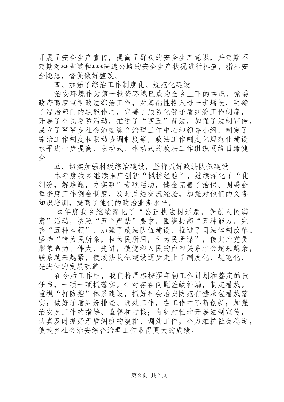 2024年乡政法综治工作总结_第2页