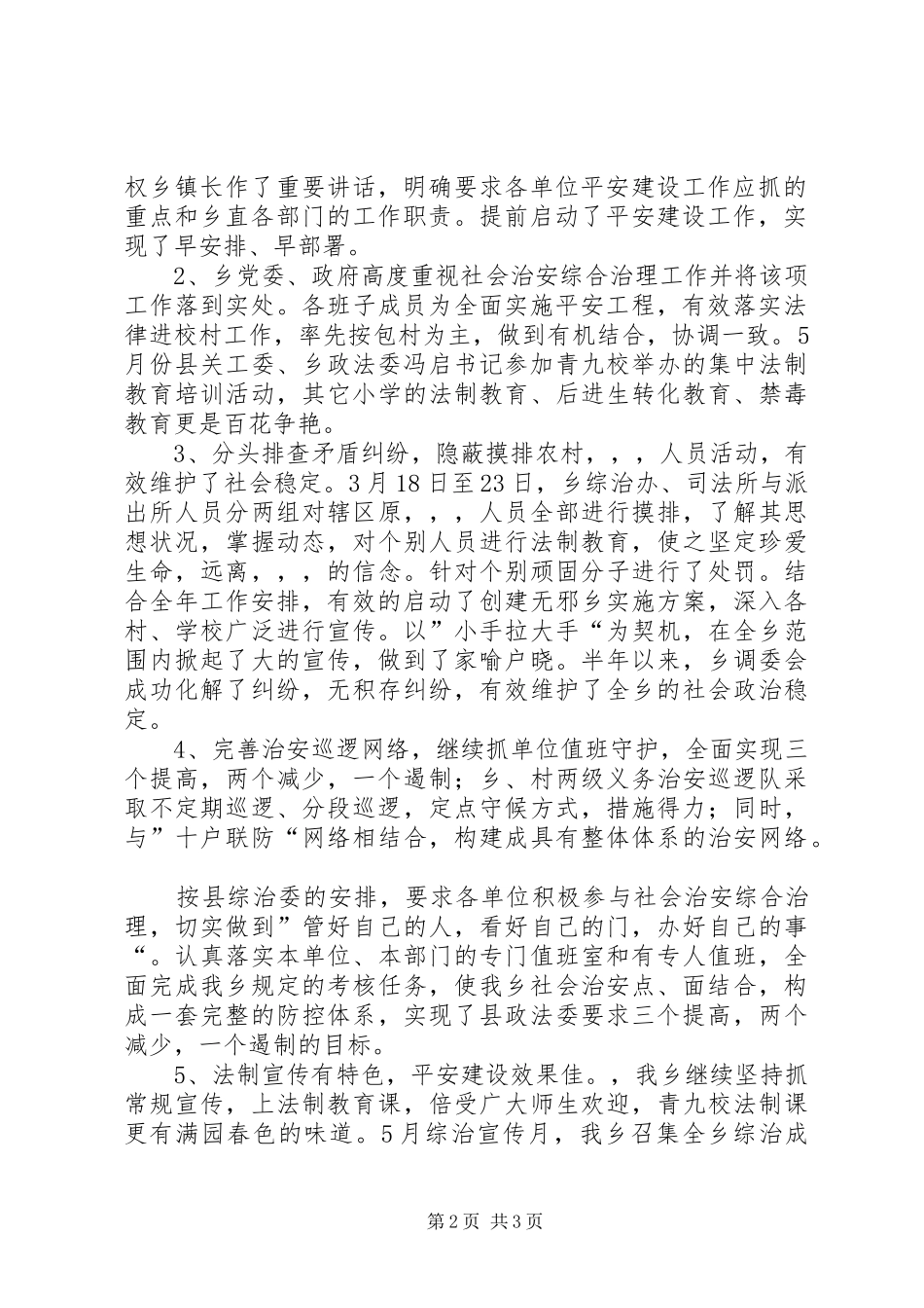2024年乡政法综治维稳禁毒国安暨平安建设工作半年总结_第2页