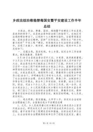 2024年乡政法综治维稳禁毒国安暨平安建设工作半年总结