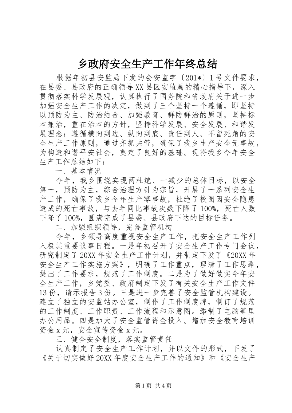 2024年乡政府安全生产工作年终总结_第1页