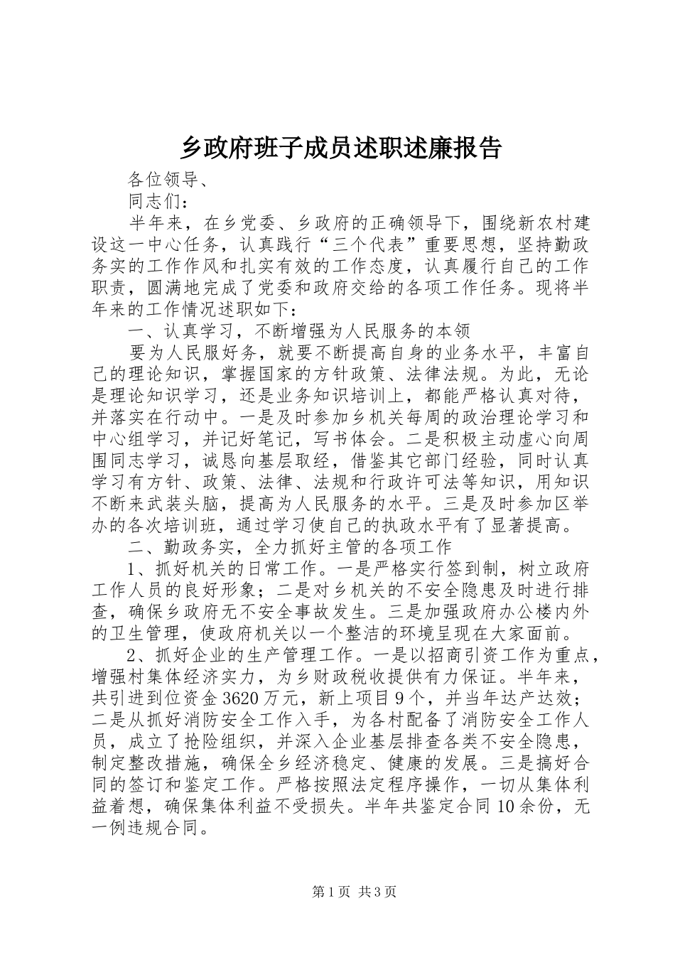 2024年乡政府班子成员述职述廉报告_第1页