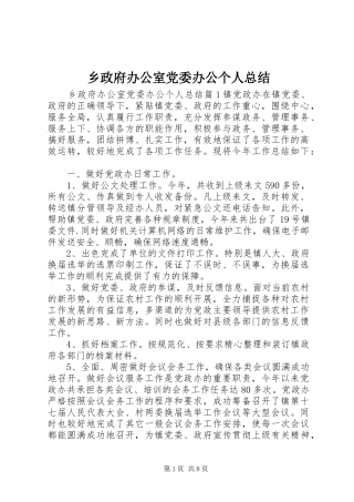 2024年乡政府办公室党委办公个人总结