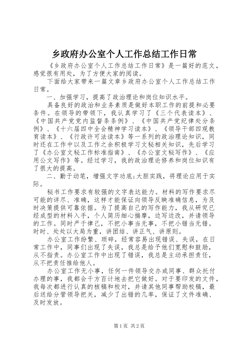 2024年乡政府办公室个人工作总结工作日常_第1页