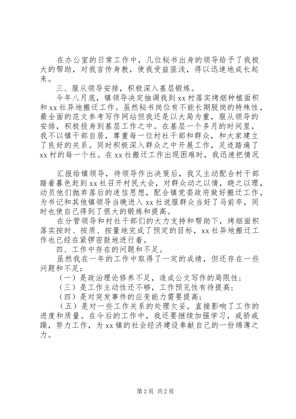 2024年乡政府办公室个人工作总结工作日常_第2页