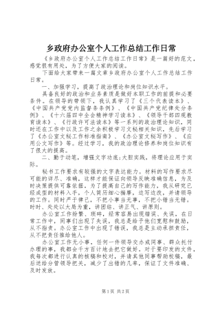 2024年乡政府办公室个人工作总结工作日常