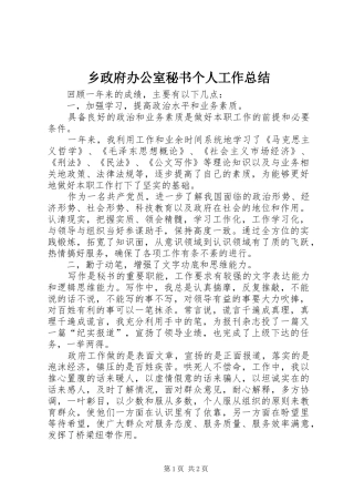 2024年乡政府办公室秘书个人工作总结
