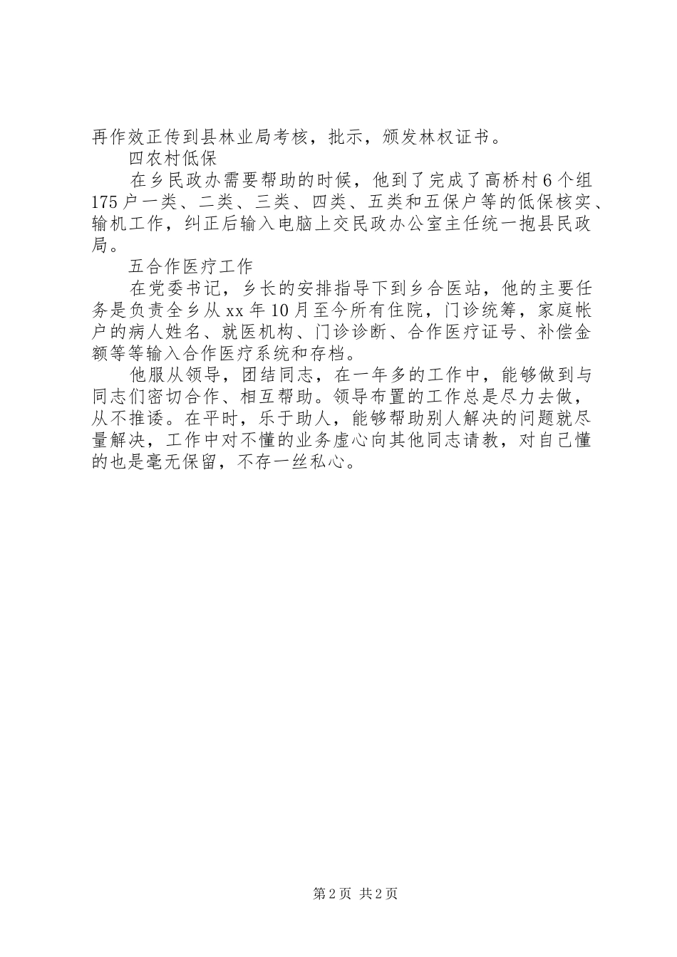 2024年乡政府办公室先进个人事迹材料_第2页