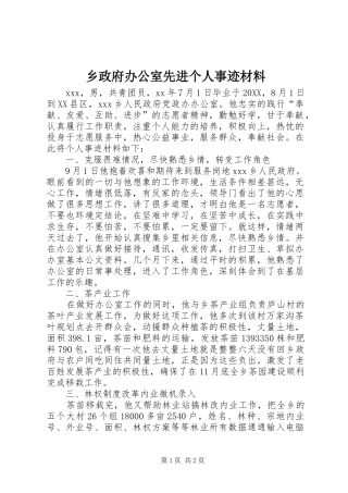 2024年乡政府办公室先进个人事迹材料