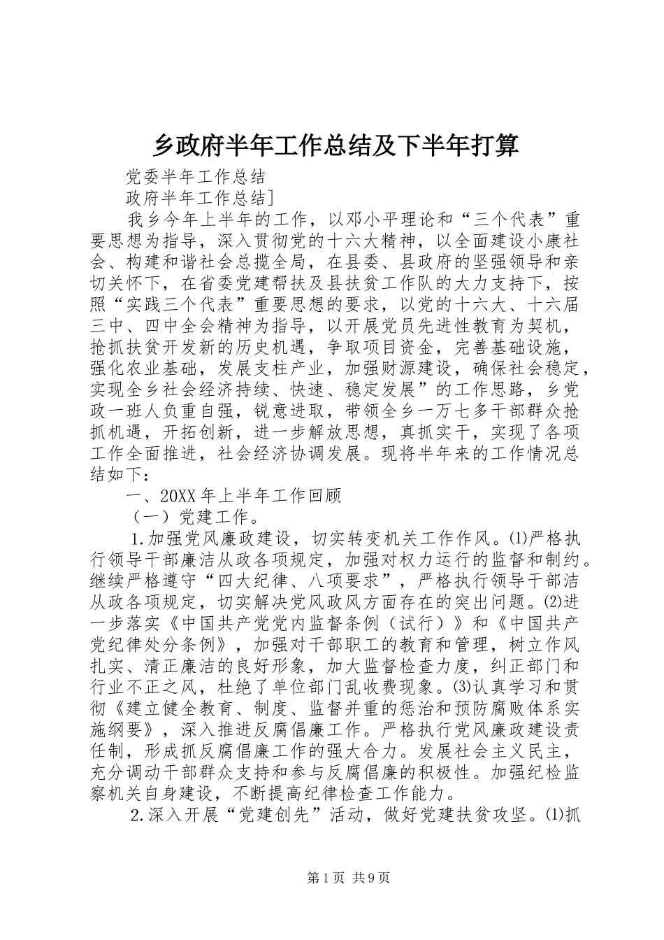 2024年乡政府半年工作总结及下半年打算_第1页
