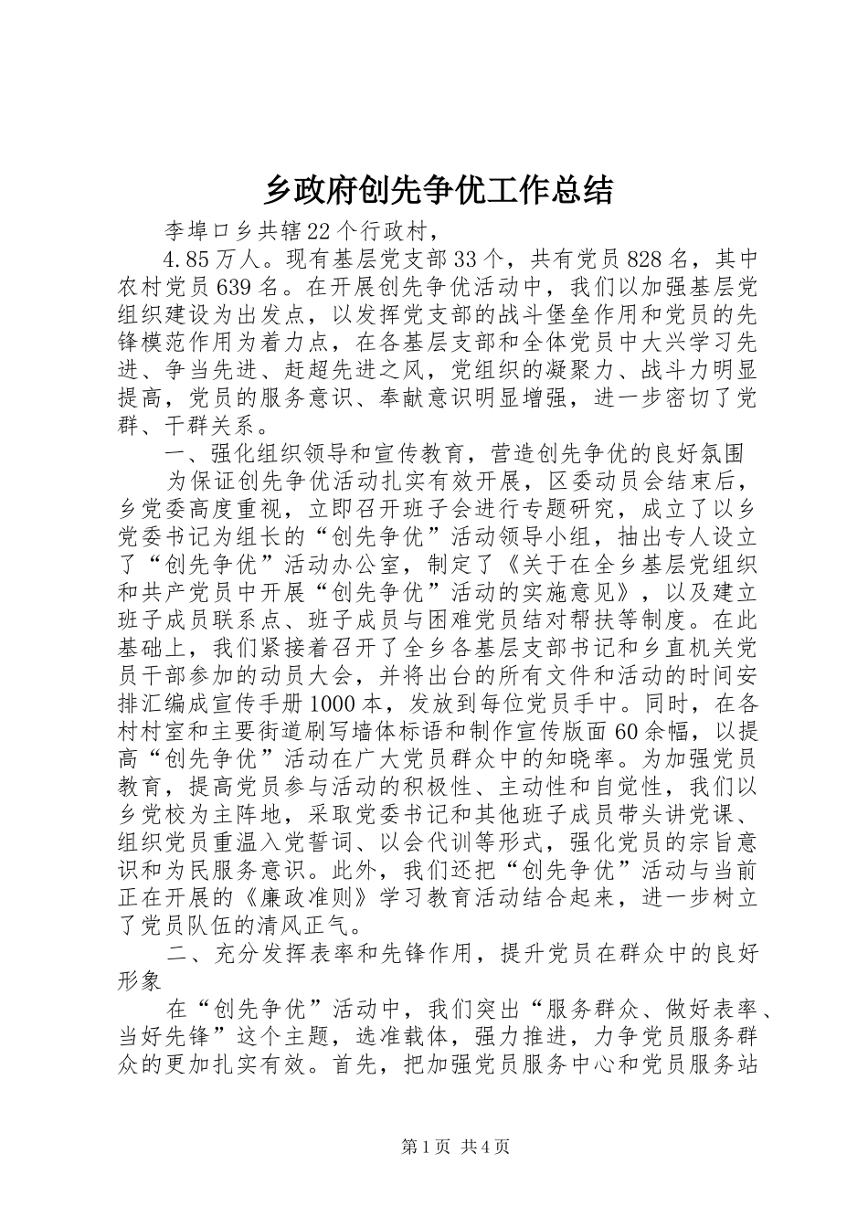 2024年乡政府创先争优工作总结_第1页