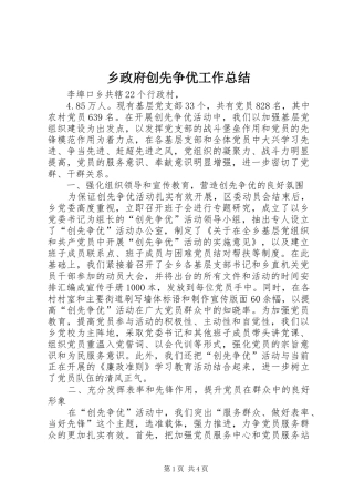 2024年乡政府创先争优工作总结