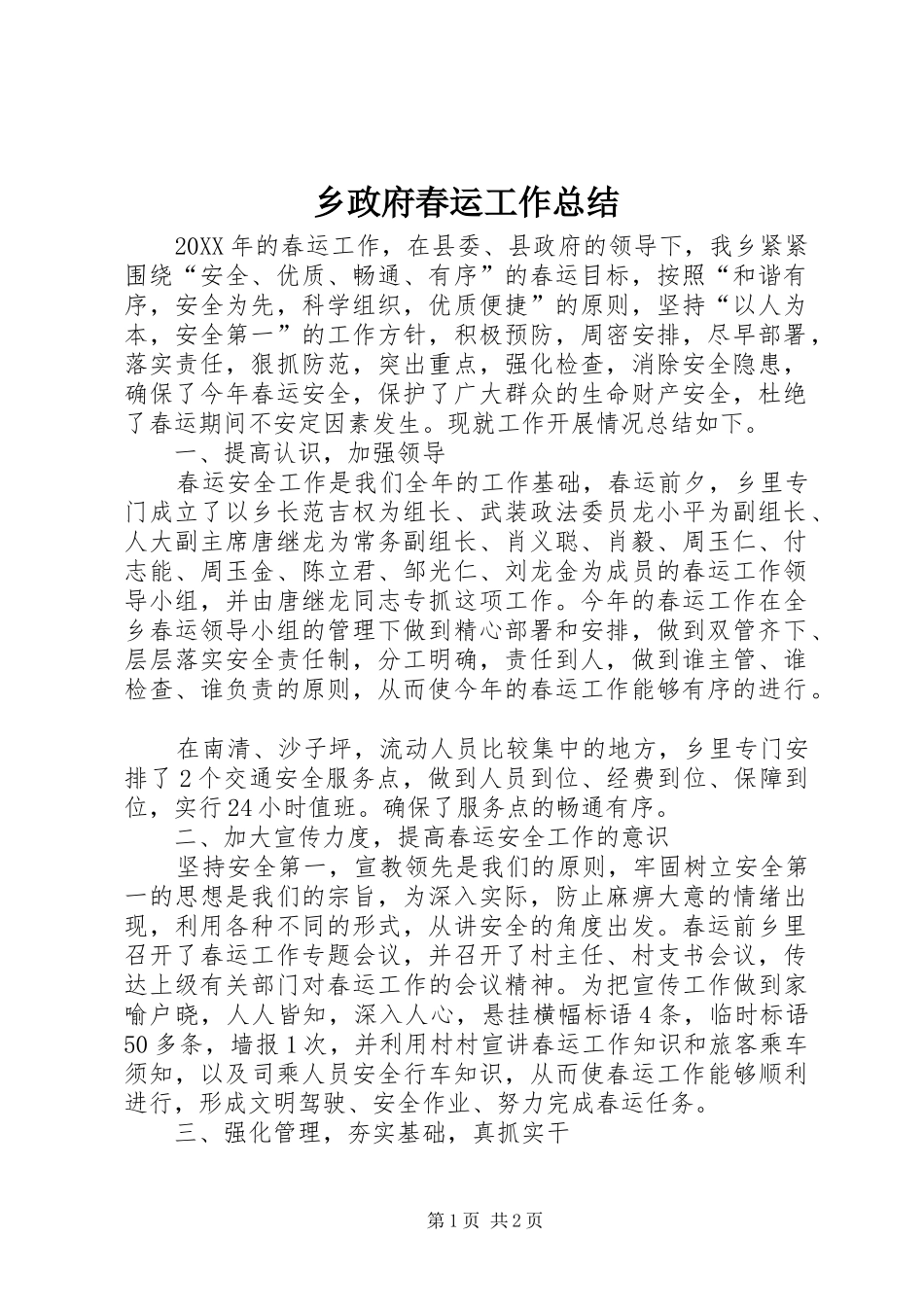 2024年乡政府春运工作总结_第1页