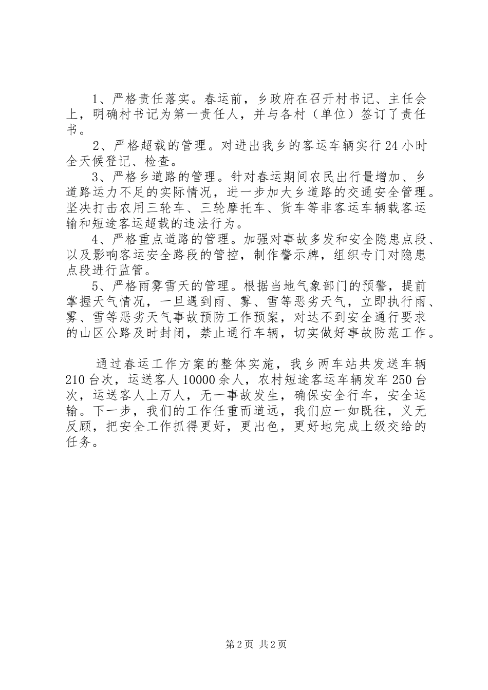 2024年乡政府春运工作总结_第2页