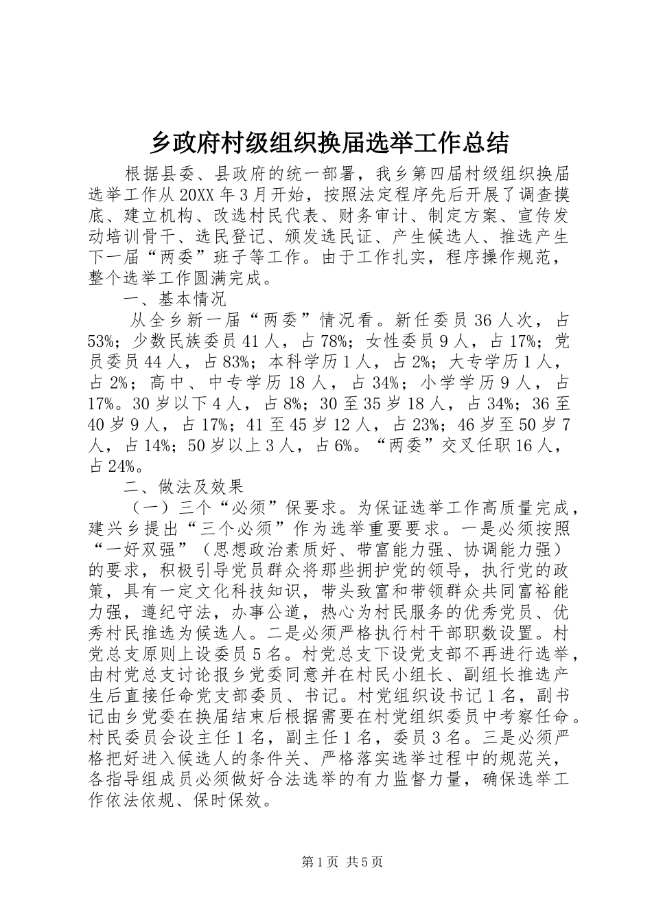2024年乡政府村级组织换届选举工作总结_第1页