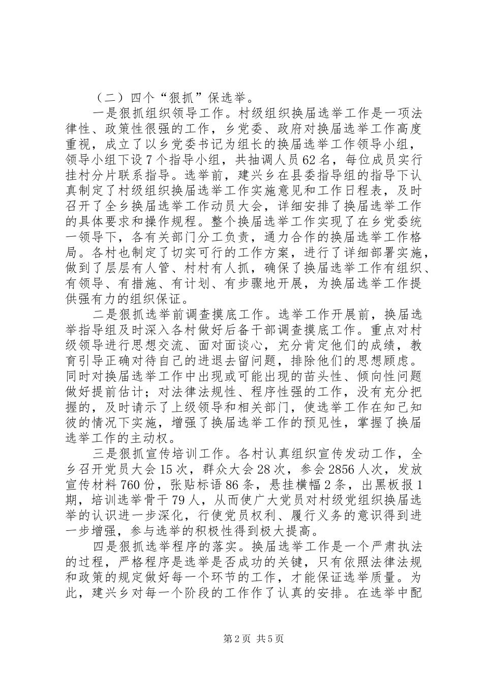 2024年乡政府村级组织换届选举工作总结_第2页