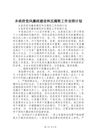 2024年乡政府党风廉政建设和反腐败工作安排计划