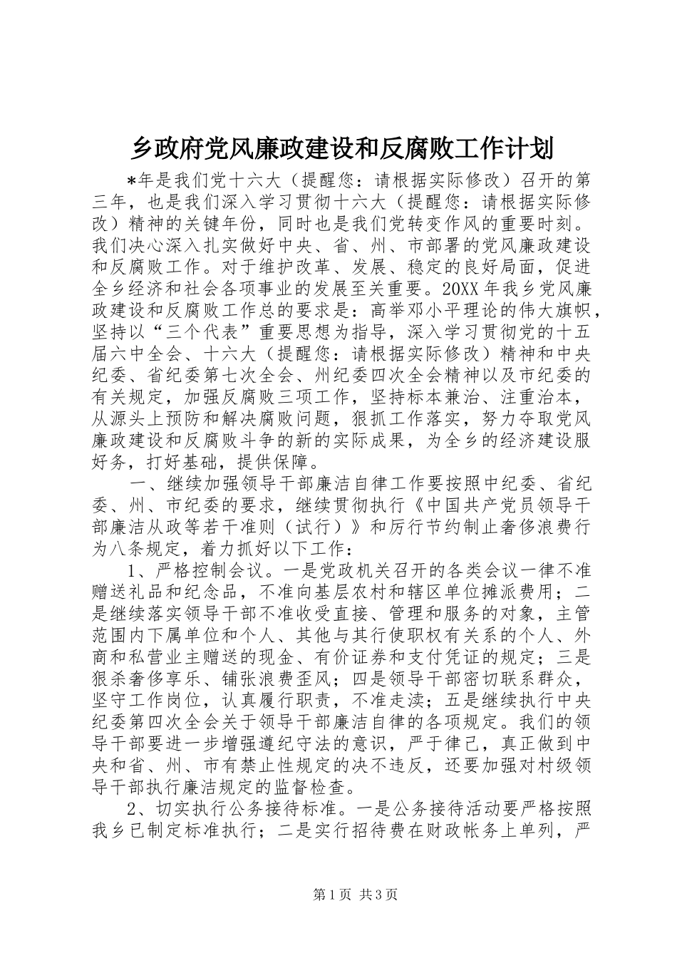 2024年乡政府党风廉政建设和反腐败工作计划_第1页
