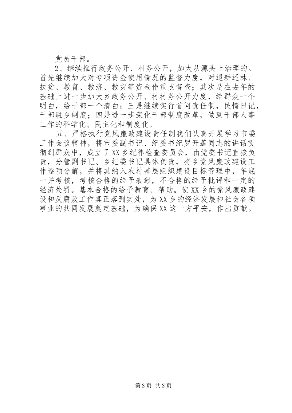 2024年乡政府党风廉政建设和反腐败工作计划_第3页